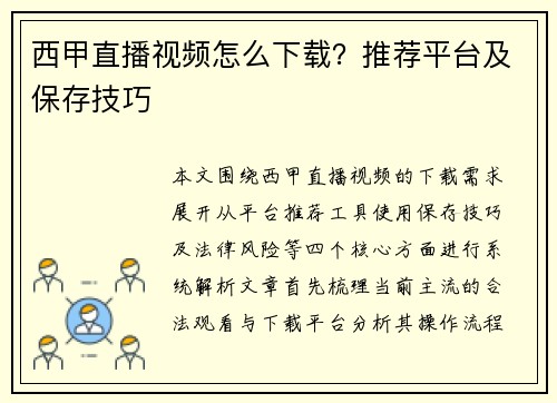 西甲直播视频怎么下载？推荐平台及保存技巧