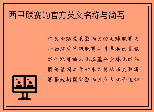 西甲联赛的官方英文名称与简写